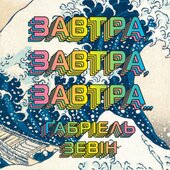 Завтра, завтра, завтра - фото обкладинки книги