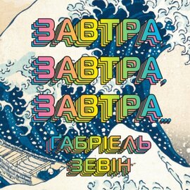 Завтра, завтра, завтра - фото книги
