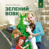 Зелений вовк - фото обкладинки книги