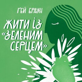 Жити із "зеленим серцем". Подбай про себе і планету - фото книги