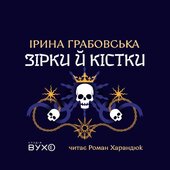 Зірки і кістки - фото обкладинки книги