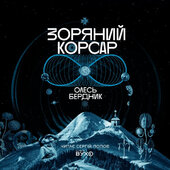 Зоряний корсар - фото обкладинки книги