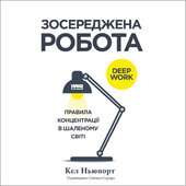 Зосереджена робота. Правила концентрації в шаленому світі - фото обкладинки книги