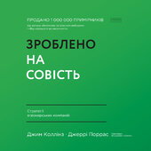 Зроблено на совість - фото обкладинки книги