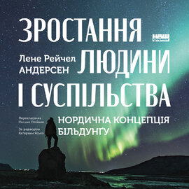Зростання людини і суспільства. Нордична концепція більдунгу - фото книги