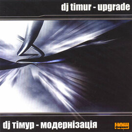 Аудіодикс "Модернізація" D.J. Тімур - фото книги