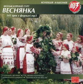 Аудіодиск "142 треки у форматі mp3 «Фольклорний гурт «Веснянка»" - фото книги