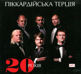 Аудіодиск "20 років" Піккардійська терція - фото книги