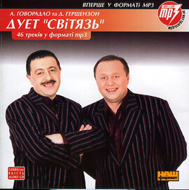 Аудіодиск "46 треків у форматі mp3. Дует «Світязь»" - фото книги