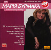 Аудіодиск "5 альбомів у форматі mp3" диск 1. Марія Бурмака - фото обкладинки книги