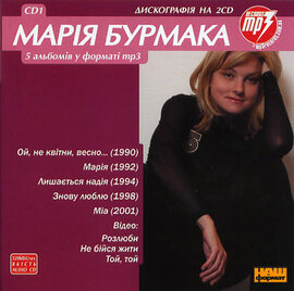 Аудіодиск "5 альбомів у форматі mp3" диск 1. Марія Бурмака - фото книги