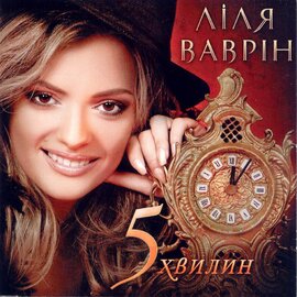 Аудіодиск "5 хвилин" Лілія Ваврін - фото книги