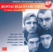 Аудіодиск "57 треків в форматі mp3" Воплі Відоплясова - фото обкладинки книги