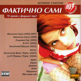 Аудіодиск "70 треків у форматі mp3" Фактично самі - фото книги