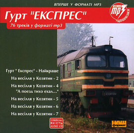 Аудіодиск "76 треків у форматі mp3. Гурт «Експрес»" - фото книги