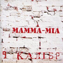 Аудіодиск "9 Калібр" Мамма-міа - фото книги