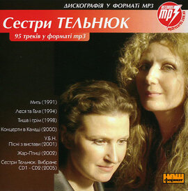 Аудіодиск "95 треків у форматі MP3" Сестри Тельнюк - фото книги