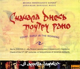 Аудіодиск "A capella Leopolis «Сначала днесь поутру рано»" - фото книги