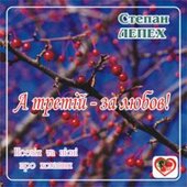 Аудіодиск "А третій - за любов" Степан Лепех - фото обкладинки книги