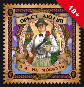 Аудіодиск "А я – не москаль" Орест Лютий - фото книги