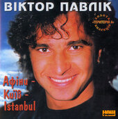 Аудіодиск "Афіни-Київ-Істамбул" Віктор Павлік - фото обкладинки книги