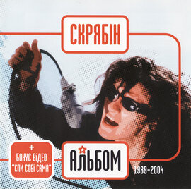 Аудіодиск "Альбом (1989-2004)" гурт Скрябін - фото книги