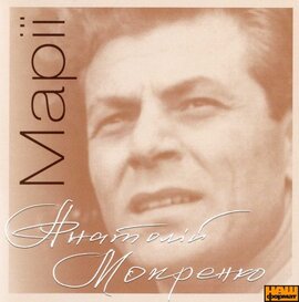 Аудіодиск. Анатолій Мокренко "Марії" - фото книги