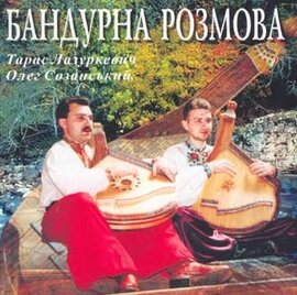 Аудіодиск "Бандурна розмова" Тарас Лазуркевич, Олег Созанський - фото книги