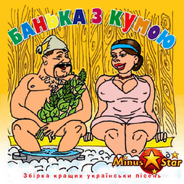 Аудіодиск "Банька з кумою" збірка - фото книги