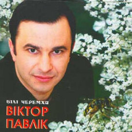 Аудіодиск "Білі черемхи" Віктор Павлік - фото книги