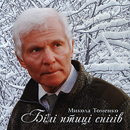 Аудіодиск "Білі птиці снігів" Микола Томенко - фото книги
