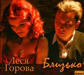 Аудіодиск "Близько" Леся Горова - фото книги