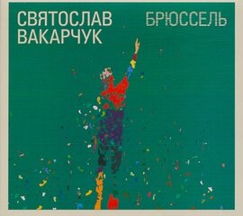 Аудіодиск "Брюссель" Святослав Вакарчук - фото книги
