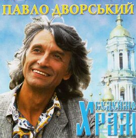 Аудіодиск "Будуймо храм" Павло Дворський - фото книги