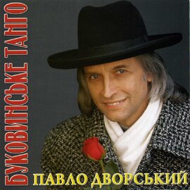 Аудіодиск "Буковинське танго" Павло Дворський - фото книги