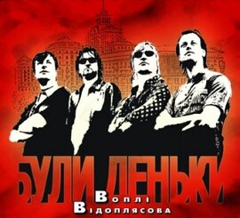 Аудіодиск "Були деньки" Воплі Відоплясова - фото книги