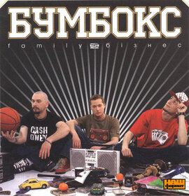 Аудіодиск. Бумбокс "Family бізнес" - фото книги