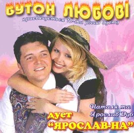 Аудіодиск "Бутон Любові. дует «Ярослав-на»" - фото книги