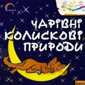 Аудіодиск "Чарівні колискові природи" - фото обкладинки книги