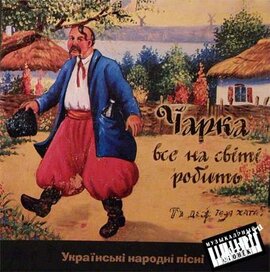 Аудіодиск "Чарка все на світі робить" - фото книги