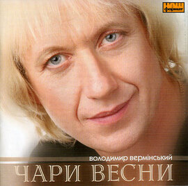 Аудіодиск "Чари весни" Володимир Вермінський - фото книги