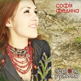 Аудіодиск "Червена Ружичка" Софія Федина - фото книги