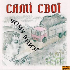 Аудіодиск "Чому вниз?" Самі свої - фото книги