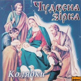 Аудіодиск "Чудесна зірка. Колядки" - фото книги