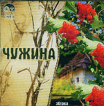 Аудіодиск "Чужина" (частина 1) - фото книги