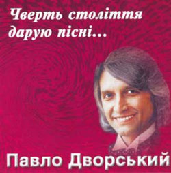 Аудіодиск "Чверть століття дарую пісні..." Павло Дворський - фото книги