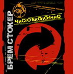 Аудіодиск "Чисто Екологічно" Брем Стокер - фото книги