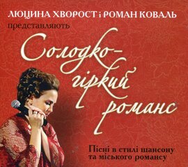 Аудіодиск "Cолодко-гіркий романс" Люцина Хворост - фото книги