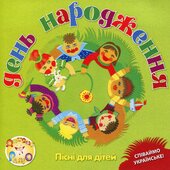 Аудіодиск "День народження" Пісні для дітей - фото обкладинки книги
