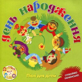 Аудіодиск "День народження" Пісні для дітей - фото книги